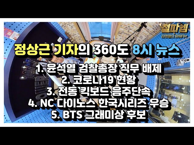 정상근 기자의 360도 8시 뉴스 20201125