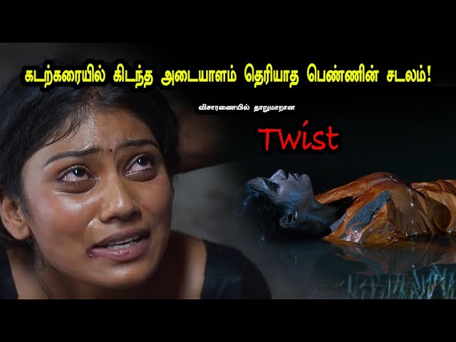 கடற்கரையில் கிடந்த அடையாளம் தெரியாத பெண்ணின் சடலம்! Tamil explained