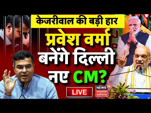 Delhi Election Result 2025 Live: Parvesh Verma बनेंगे दिल्ली नए CM? | AAP VS BJP | Atishi | Kejriwal