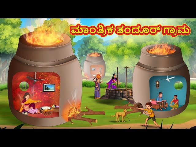 ಮಾಂತ್ರಿಕ ತಂದೂರ್ ಗ್ರಾಮ | Kannada Moral Stories | Stories in Kannada | Kannada Stories | Koo Koo TV