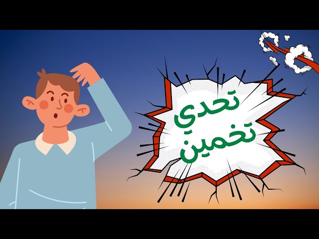 تحدي التفكير: هل تستطيع تخمين كل الأسماء؟