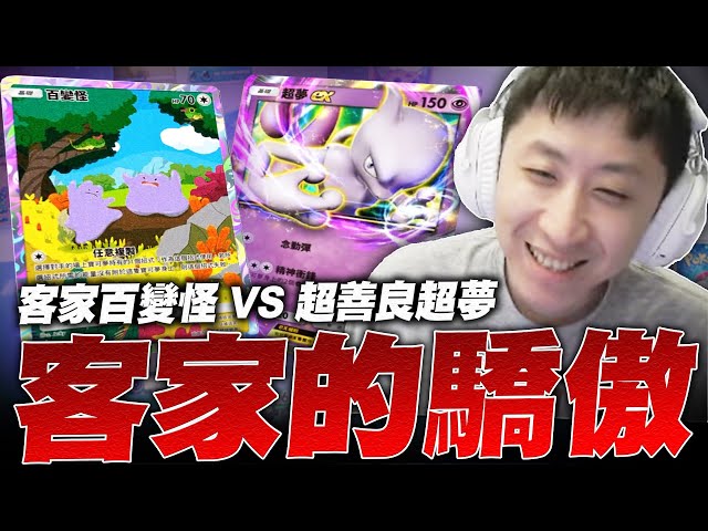 小許｜客家百變怪VS超善良超夢！這就是客家的驕傲嗎？｜Pokemon TCG Pocket