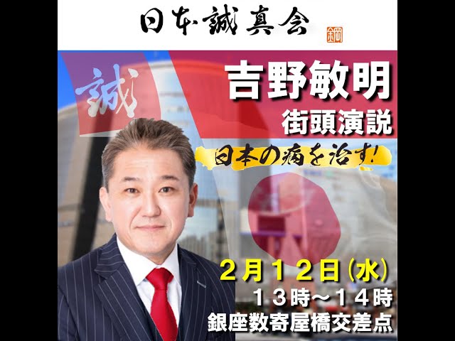 吉野敏明 銀座数寄屋橋交差点 2025/02/12