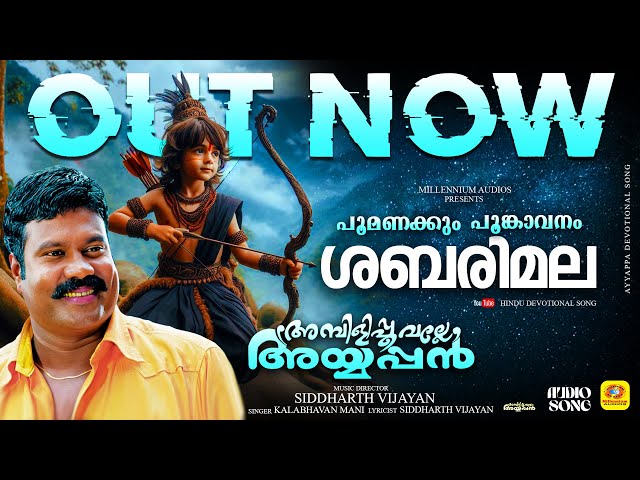 പൂമണക്കും പൂങ്കാവനം ശബരിമല | poomanakkum poongavanam | Ayyappa | Kalabavanmani | #shabarimala