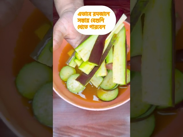 সারা বছর এভাবে রমজানে সস্তায় বেগুনি খেতে পারবেন🌸🤩 #shorts #viral #tips #cooking #tipsandtricks