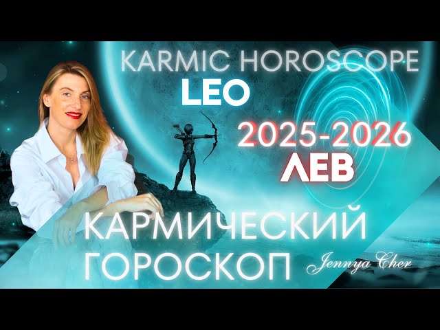 LEO KARMIC HOROSCOPE FOR 2025-2026 🔥