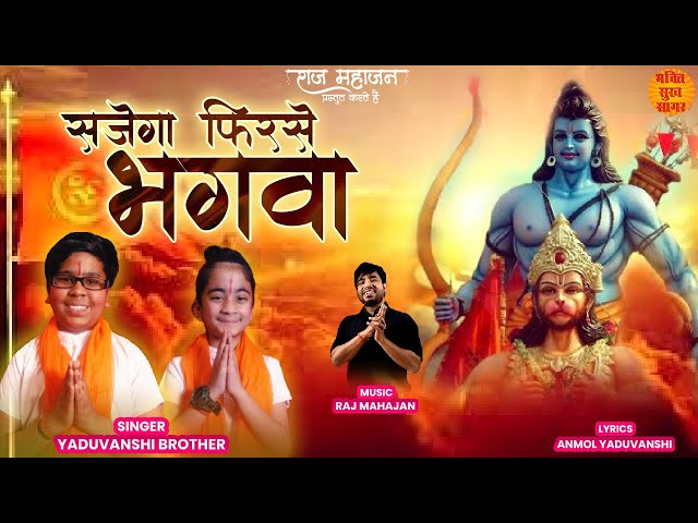 सच्चे हिंदु भाई लोग जरूर सुनने Sajega Phir Se Bhagwa | Latest Desh Bhakti Geet 2022 |Jai Shri Ram Ji