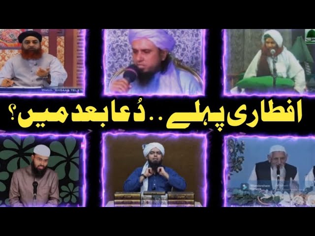 Iftari Ki Dua Kab Parhni Chahiye? Pehle Ya Baad Mein? | Mukhtalif Ulama Ka Muaqaf