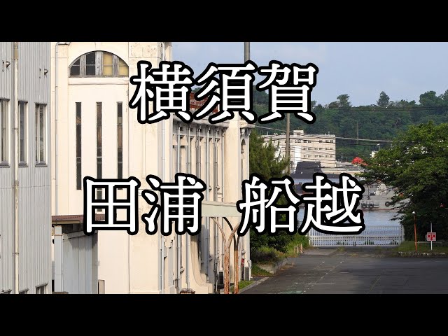 横須賀【田浦・船越】海軍のまち 旧海軍遺構 海上自衛隊創設の地 レトロ建築　神奈川県