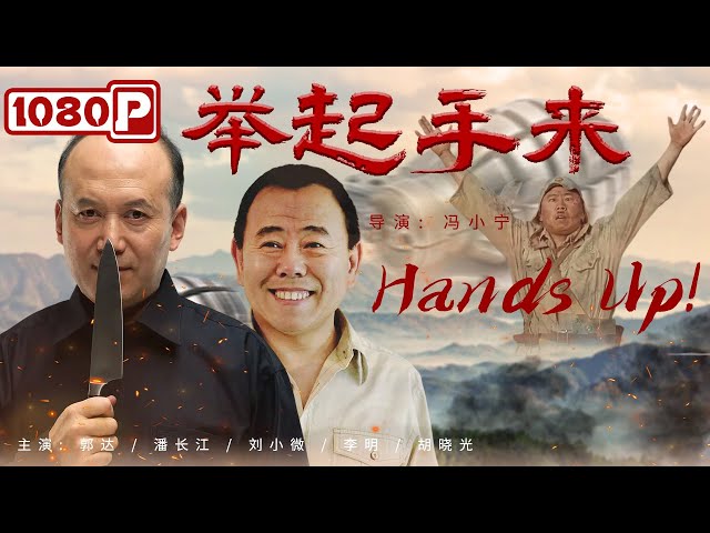 《#举起手来》/ Hands Up! 潘长江郭达经典喜剧 抗日战争时期与日本鬼子爆笑周旋！( 郭达 / 潘长江 / 刘小微)