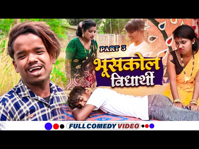 भुस्कोल विद्यार्थी Part 3 || maithili comedy || gharghar maithili || arjun pothiya comedy