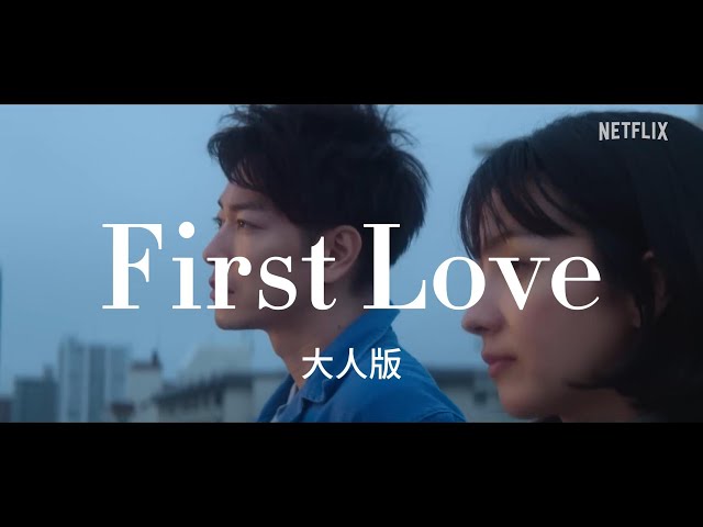 First Love 初戀-大人版／繁體中文／日文／歌詞／字幕／宇多田光／Netflix Japan