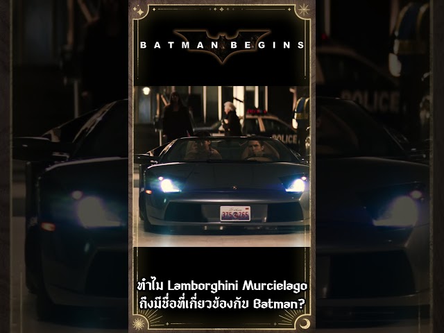 เผยความลับ! ทำไม Lamborghini Murciélago ถึงมีชื่อที่เกี่ยวข้องกับ Batman?