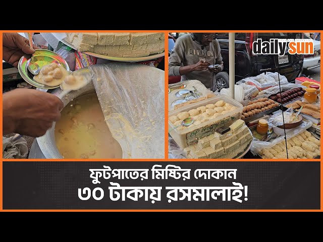 নামি-দামি দোকান রেখে ফুটপাতের মিষ্টির খেতে কেন এত ভিড়? | Sweet | Daily Sun