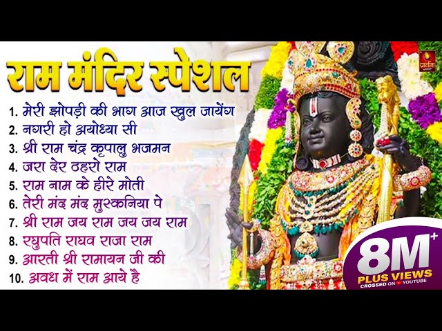 नॉनस्टॉप राम भजन | श्री राम के गाने | राम जी भजन 2024 | Nonstop Ram Bhajan, Ram Bhakti Song 2024