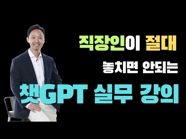 챗GPT 제대로 배워서 업무 효율 200% 높이는 실무자 필수 생성형 AI 인프런 강의