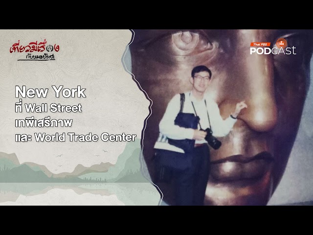 Newyork ที่ wall street เทพีเสรีภาพ และ World Trade Center | EP224 | เที่ยวมีเรื่องกับหมอบัญชา