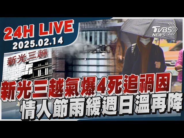 【LIVE】新光三越氣爆4死追禍因　情人節雨緩週日溫再降20250213｜TVBS新聞網