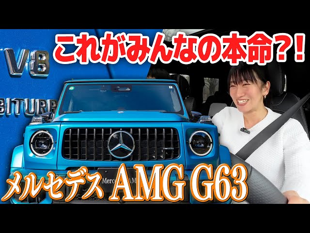 [AMG G63] After all, it's a V8! Are there many people who say that? [Fujitomo CHECK]