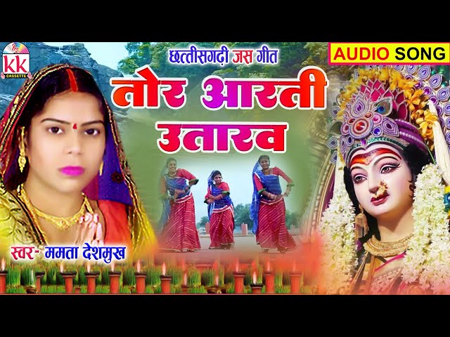 Mamta Deshmukh | Cg Jas Geet | Tor Aarti Utarav | New Chhattisgarhi Bhakti Song | BHAKTI KK CASSETTE