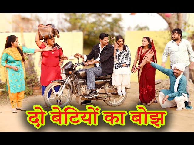 दो बेटियों का बोझ #funny #new #haryanvi #natak #comedy #episode #video #dr_devsariya