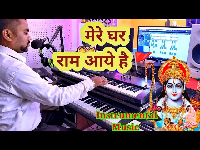 Mere Ghar Ram Aaye Hain || Instrumental Keyboard music || मेरे घर राम आये है || Live instrumental