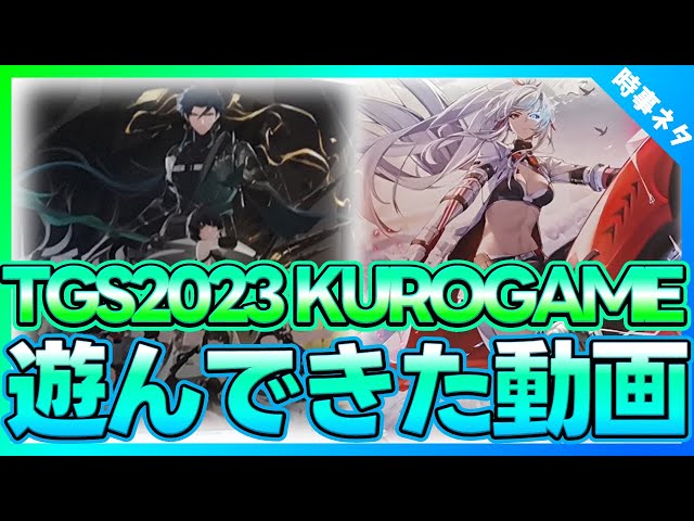 【TGS2023】KURO GAME遊びつくしてきた!!【ゲーム時事ネタ】