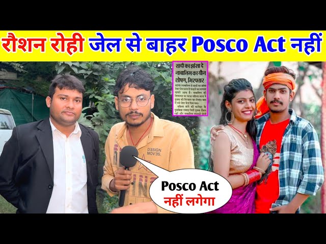 रौशन रोही जेल से बाहर Posco Act नहीं लगेगा || Roshan Rohi Kiran Singh Vivad !!