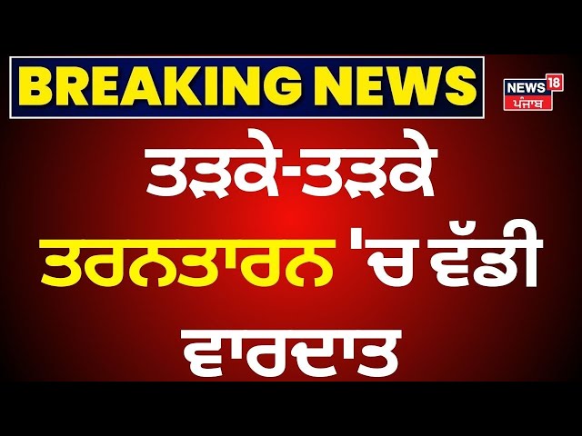 Tarn Taran Live| ਤੜਕੇ-ਤੜਕੇ ਤਰਨਤਾਰਨ 'ਚ ਵੱਡੀ ਵਾਰਦਾਤ | Tarn Taran Encounter | Punjabi News | News18