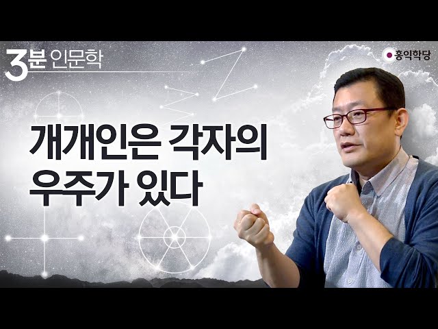 [3분 인문학] 개개인은 각자의 우주가 있다