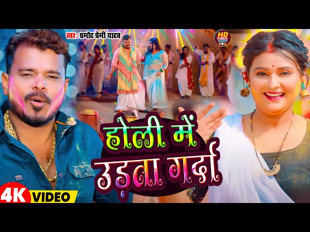 #Video | होली में उड़ता गर्दा | #Pramod Premi Yadav | Holi Me Udta Grda | New Bhojpuri Holi Song