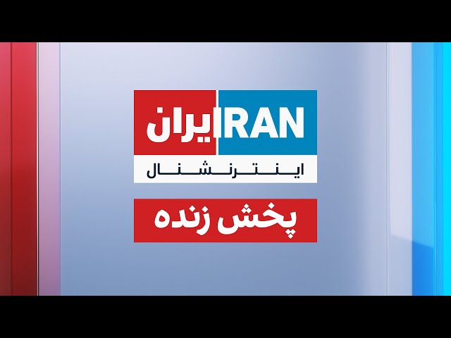 ایران اینترنشنال - پخش زنده