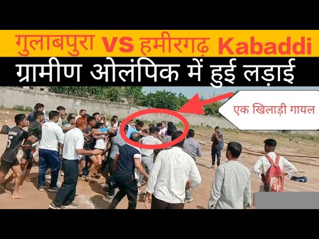 गुलाबपुरा vs हमीरगढ़ Kabaddi match के दौरान हुई लड़ाई #ग्रामीण ओलंपिक में हुई लड़ाई #Kabaddi