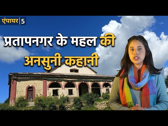 जब एक अंग्रेज अधिकारी शैमियर ने किया टिहरी रियासत पर राज | Pratapnagar | Empire EPS05