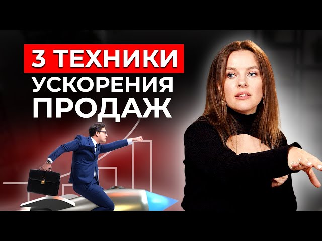 СЕКРЕТЫ БЫСТРЫХ ПРОДАЖ! / Как ускорить продажи и увеличить прибыль?