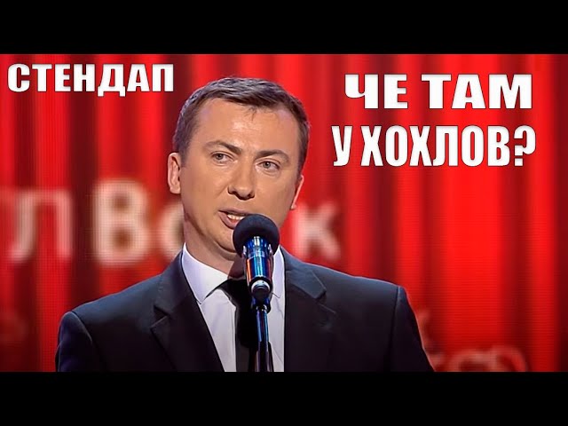 Стендап про хохлов угар прикол порвал зал - ГудНайтШоу Квартал 95