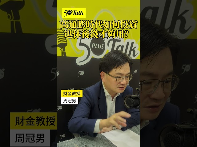 通膨時代，退休金如何愈來愈多？財金教授周冠男：只做1件事，資產至少多了5倍！（50+Talk ep96預告）