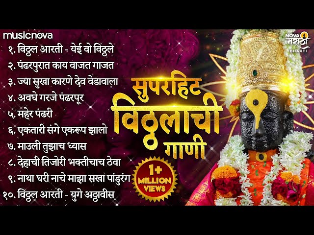 सुपरहिट विठ्ठलाची गाणी Vitthalachi Gani | आषाढी एकादशी गाणी | Devachi Gani | Vitthal Songs Marathi