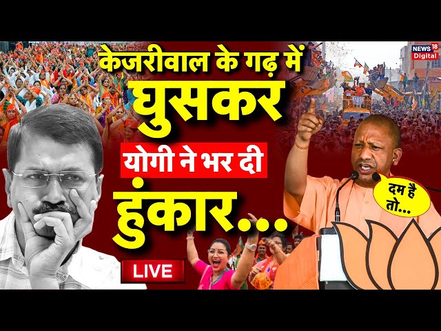 CM Yogi Adityanath Vs Arvind Kejriwal Delhi rally Live: योगी की हुंकार | BJP Vs AAP | Latest News