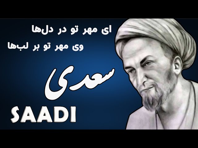 Saadi سعدی (ای مهر تو در دل‌ها) - Persian Poetry with Translation