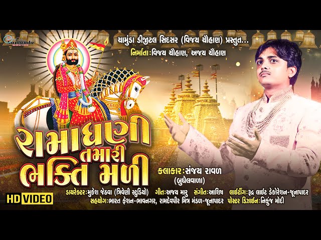 Ramadhani Tamri Bhakti Mali || Sanjay Raval ||  Full Hd Video || New Ramapir D.J. Song 2020