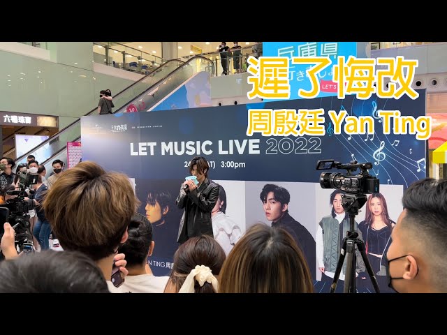 《遲了悔改》周殷廷 Yan Ting｜LET MUSIC LIVE 2022｜20220924