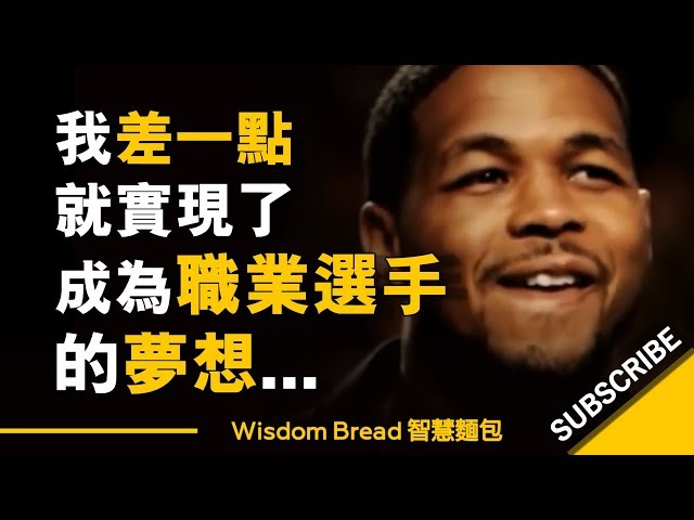 我差一點就實現了成為職業選手的夢想...  ►  Inky Johnson 英奇.詹森（中英字幕）