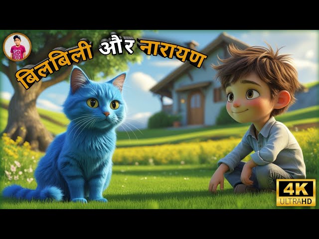 🐱Bil bili aur Narayan 🐈 बिलबिली की कहानी ,How to bilbili cat story ai #catcartoon #viralvideo #2025