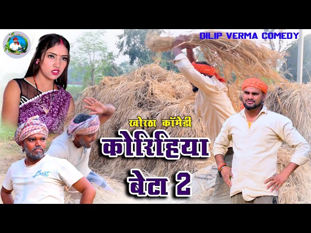 Kohriya Beta 2 || कोरिहिया बेटा 2  || DILIP VERMA COMEDY || KHORTHA COMEDY  || NEW COMEDY