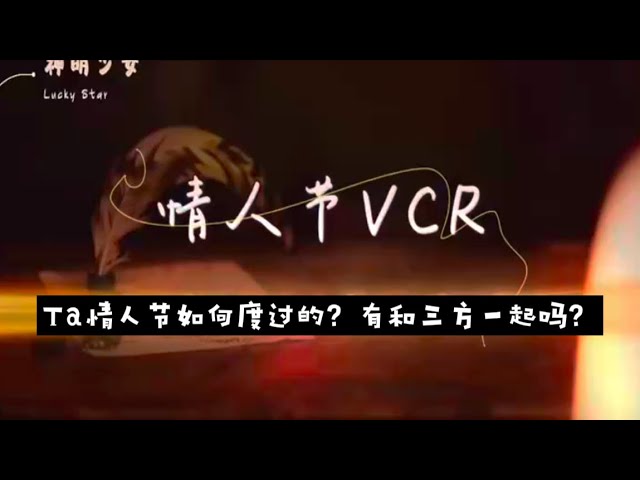 【能量整合】情人节VCR：Ta情人节如何度过的？有和三方一起吗？ #占卜 #因果 #塔罗 #戀愛 #星座 #玄学 #情感 #三方关系 #业力