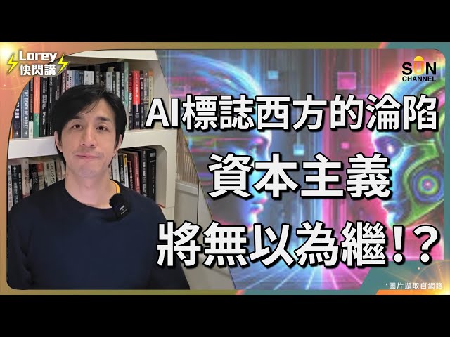 西方政府將成為科技公司傀儡？第三世界將會湧現大量難民？數碼資本主義下人力同勞動力將成負累？｜Lorey快閃講