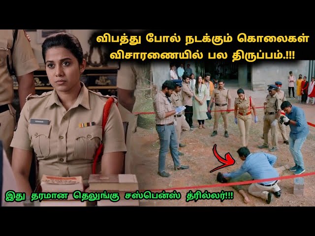 இது தரமான தெலுங்கு சஸ்பென்ஸ் த்ரில்லர்! | Suspense Thriller Movie Explained in Tamil | 360 Tamil 2.0