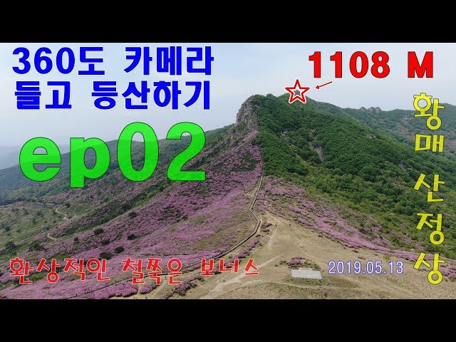 20190513 360 Camera VR 실제등산느낌! 황매산 정산 등반 part 1 2 - 무보정,무편집,BGM삽입