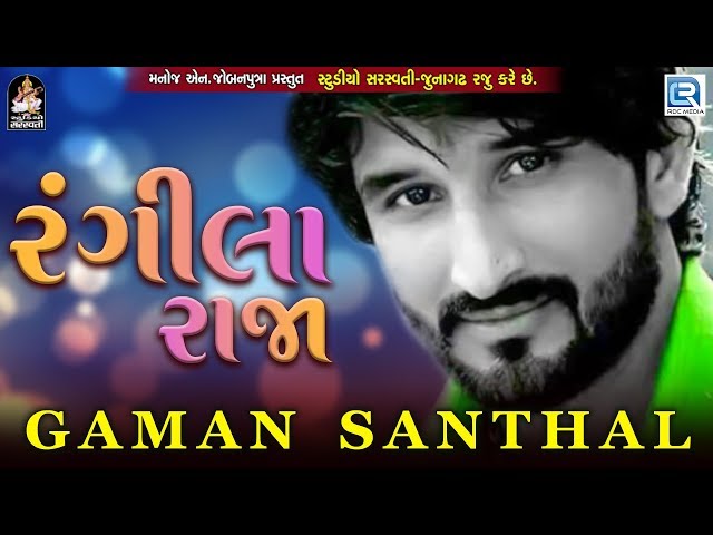 GAMAN SANTHAL - Rangeela Raja | New Gujarati Song 2018 | RDC Gujarati